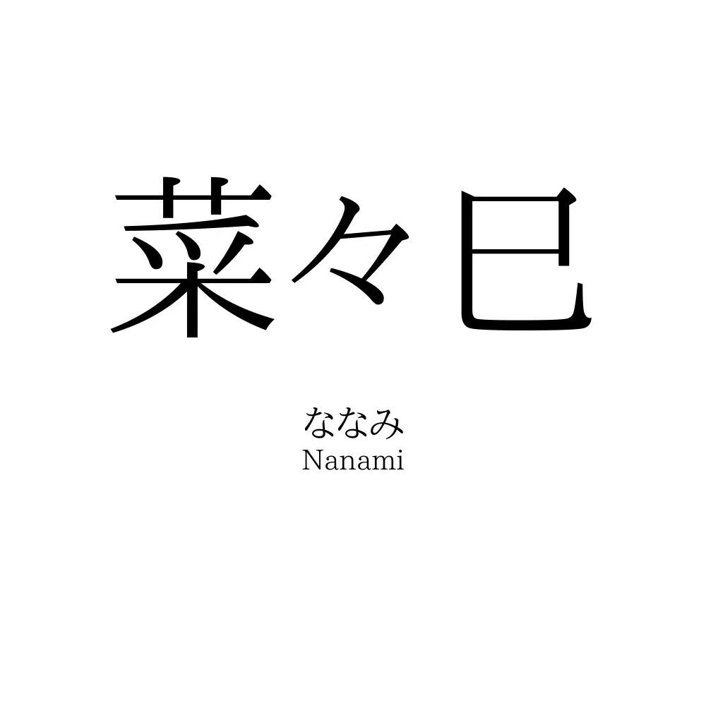 菜々巳