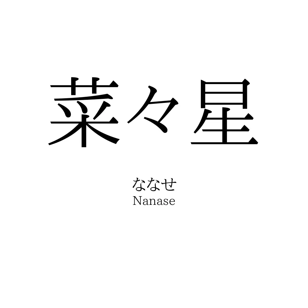 菜々星