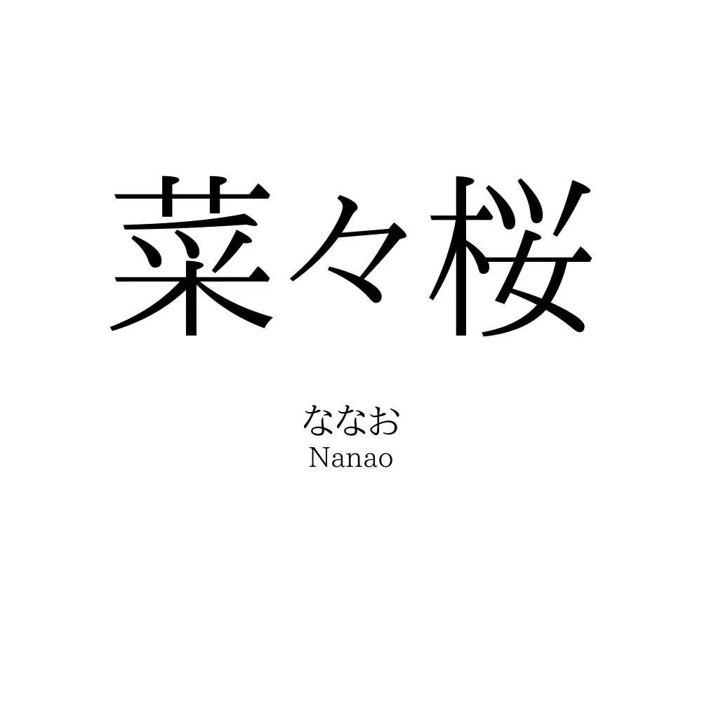 菜々桜
