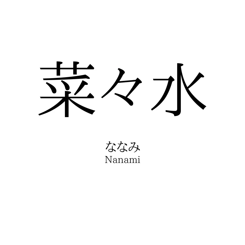 菜々水