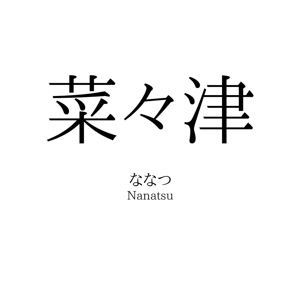 菜々津