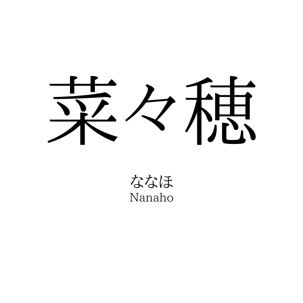菜々穂