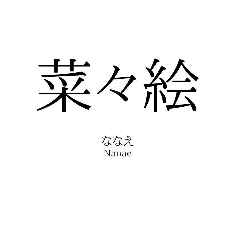 菜々絵