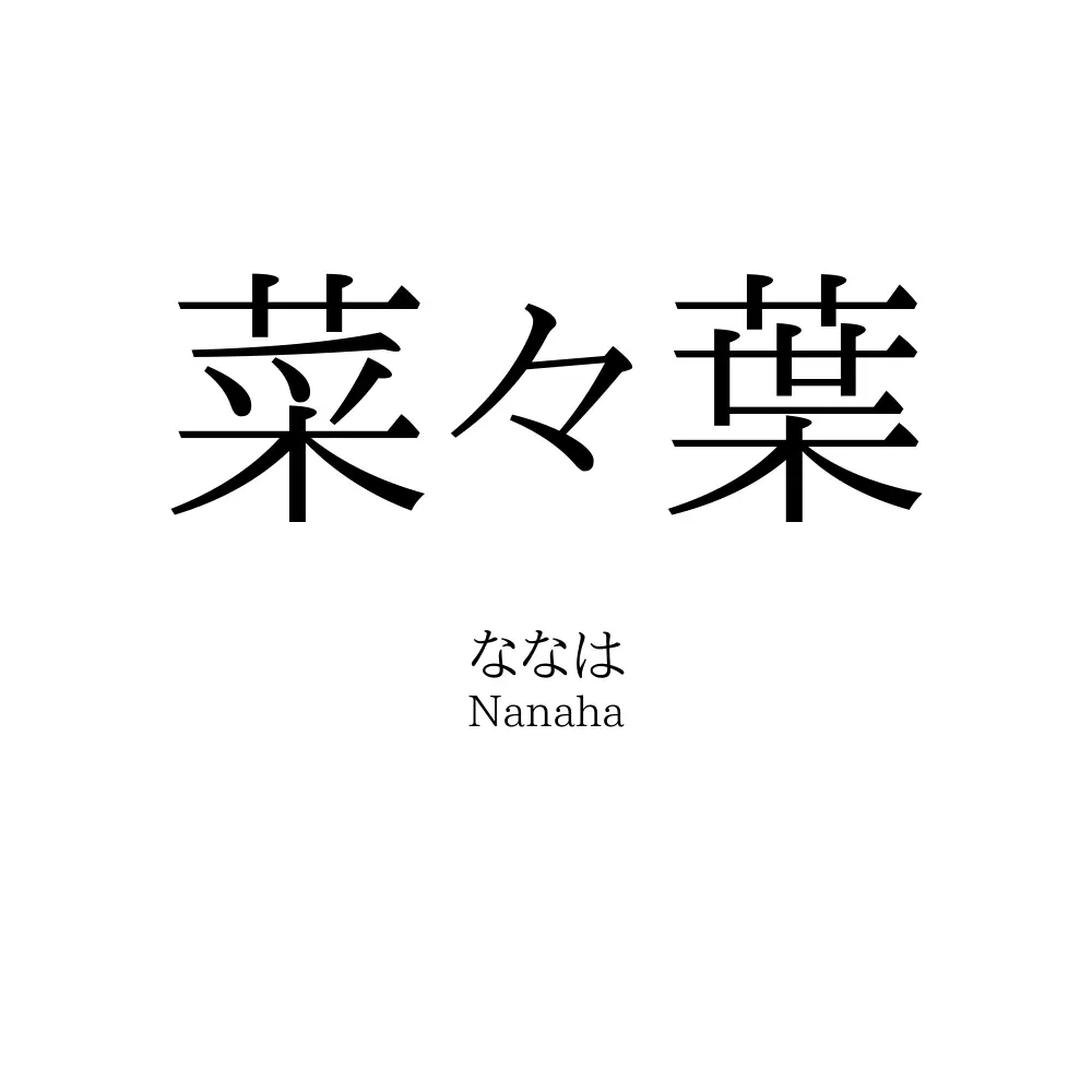 菜々葉