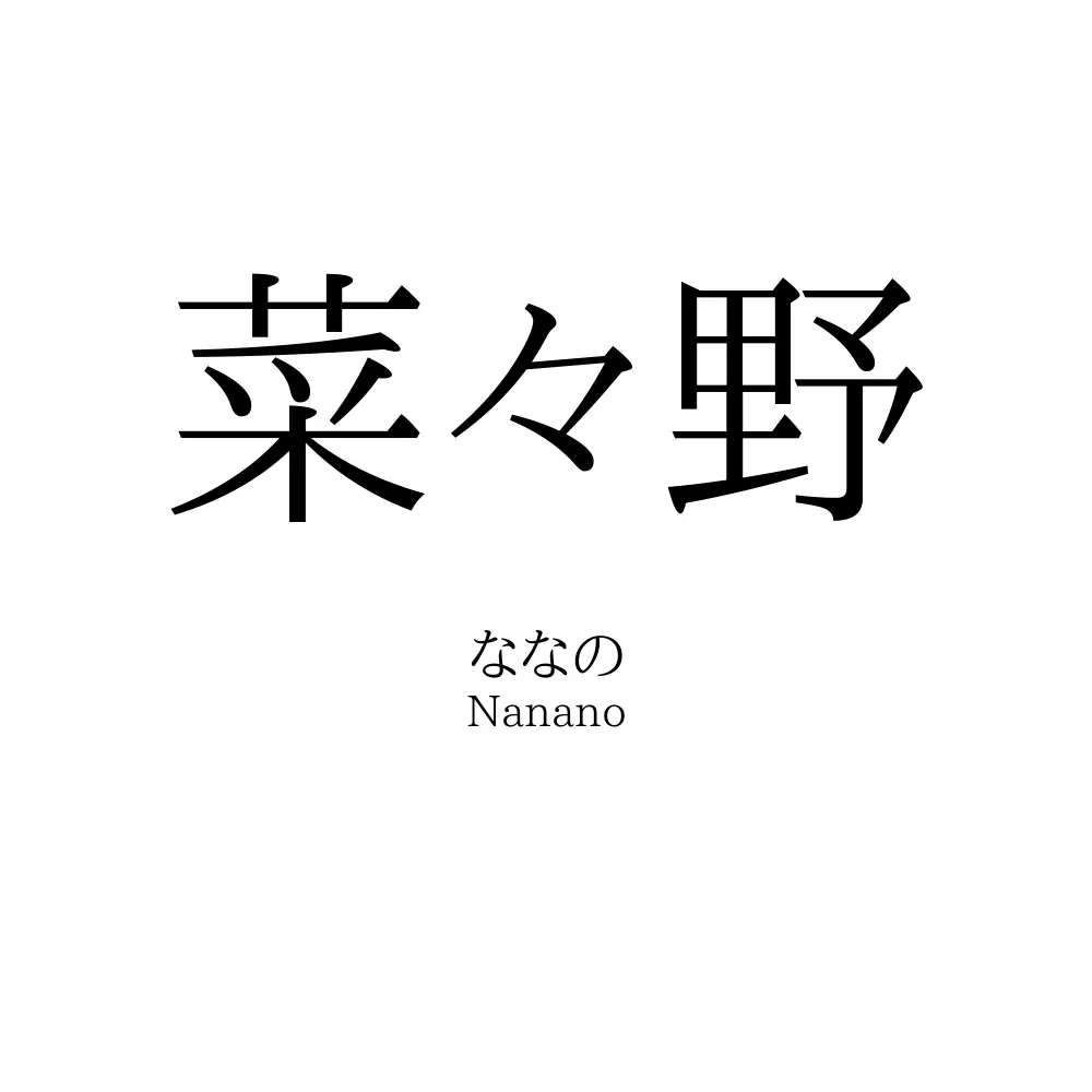 菜々野