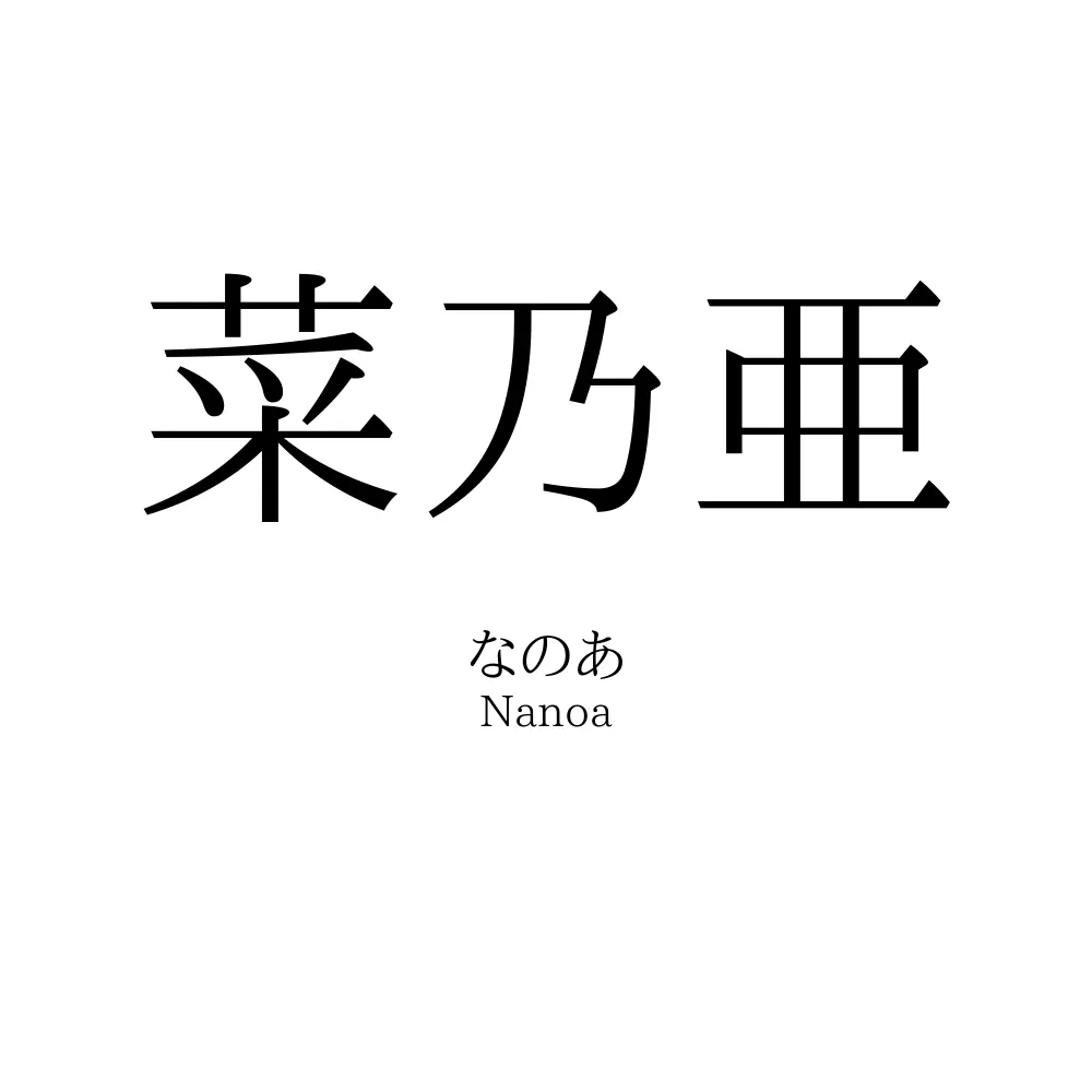 菜乃亜