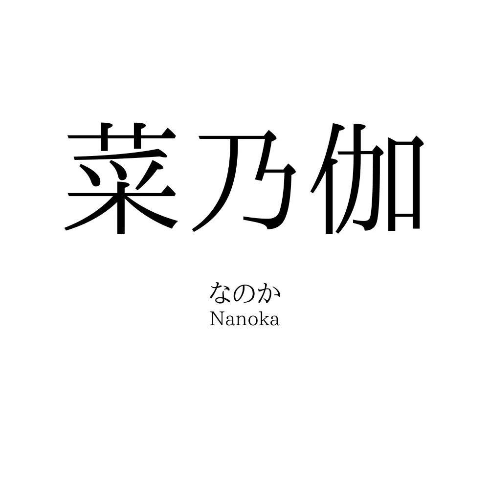 菜乃伽