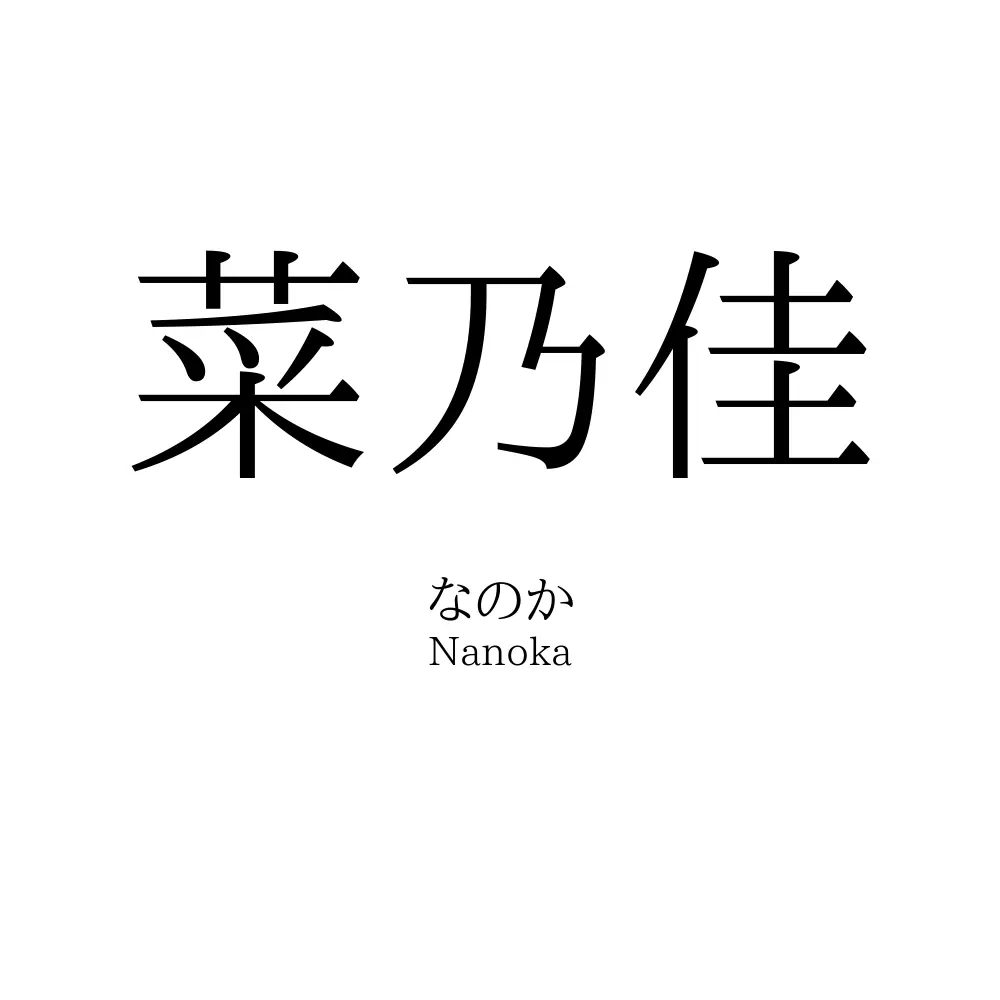 菜乃佳