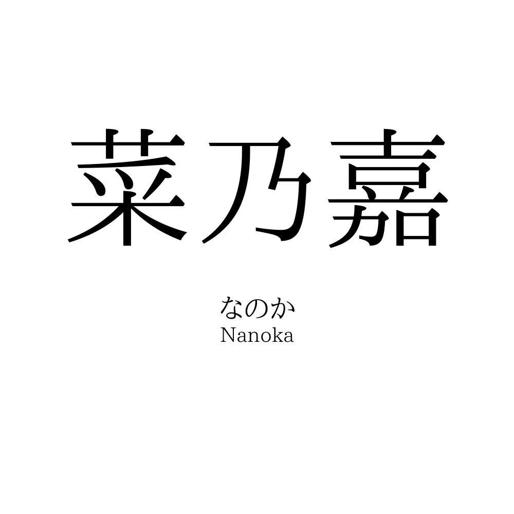 菜乃嘉