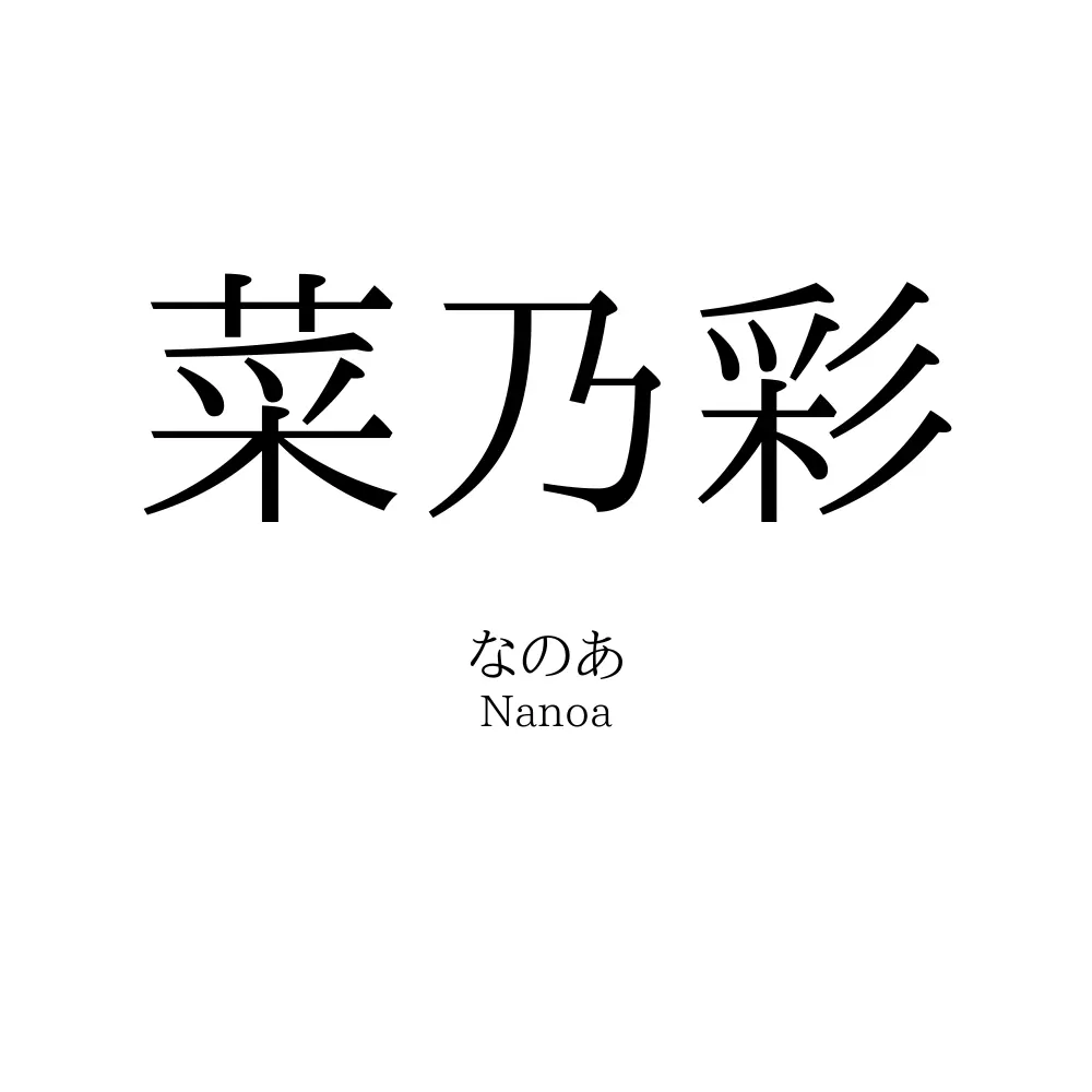 菜乃彩