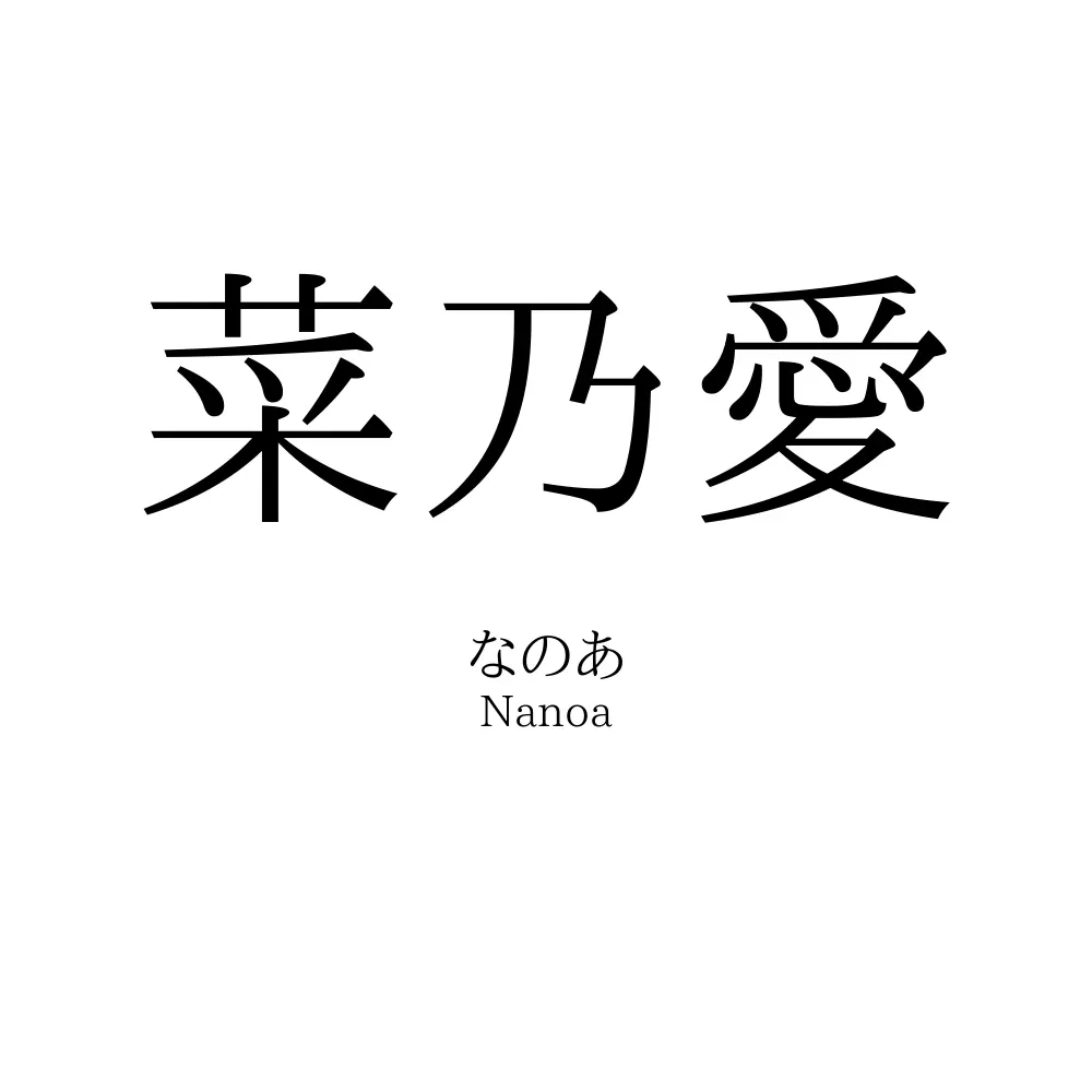 菜乃愛