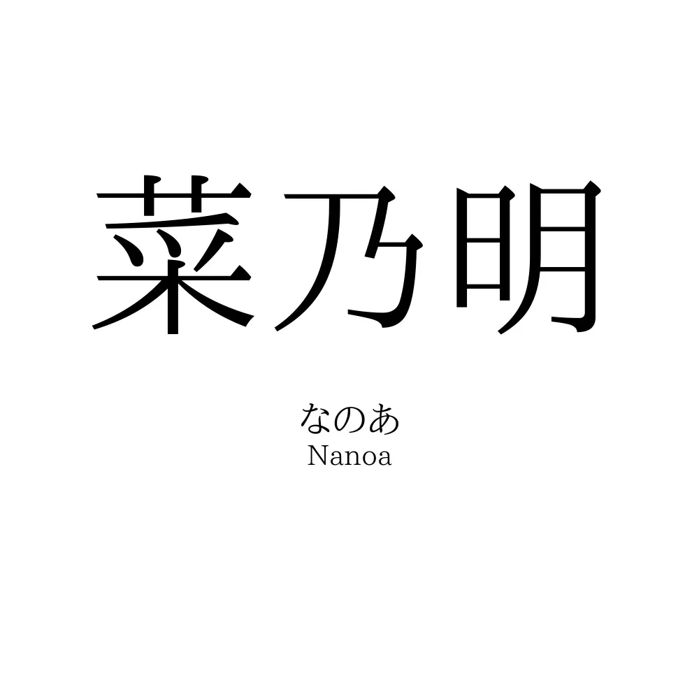 菜乃明