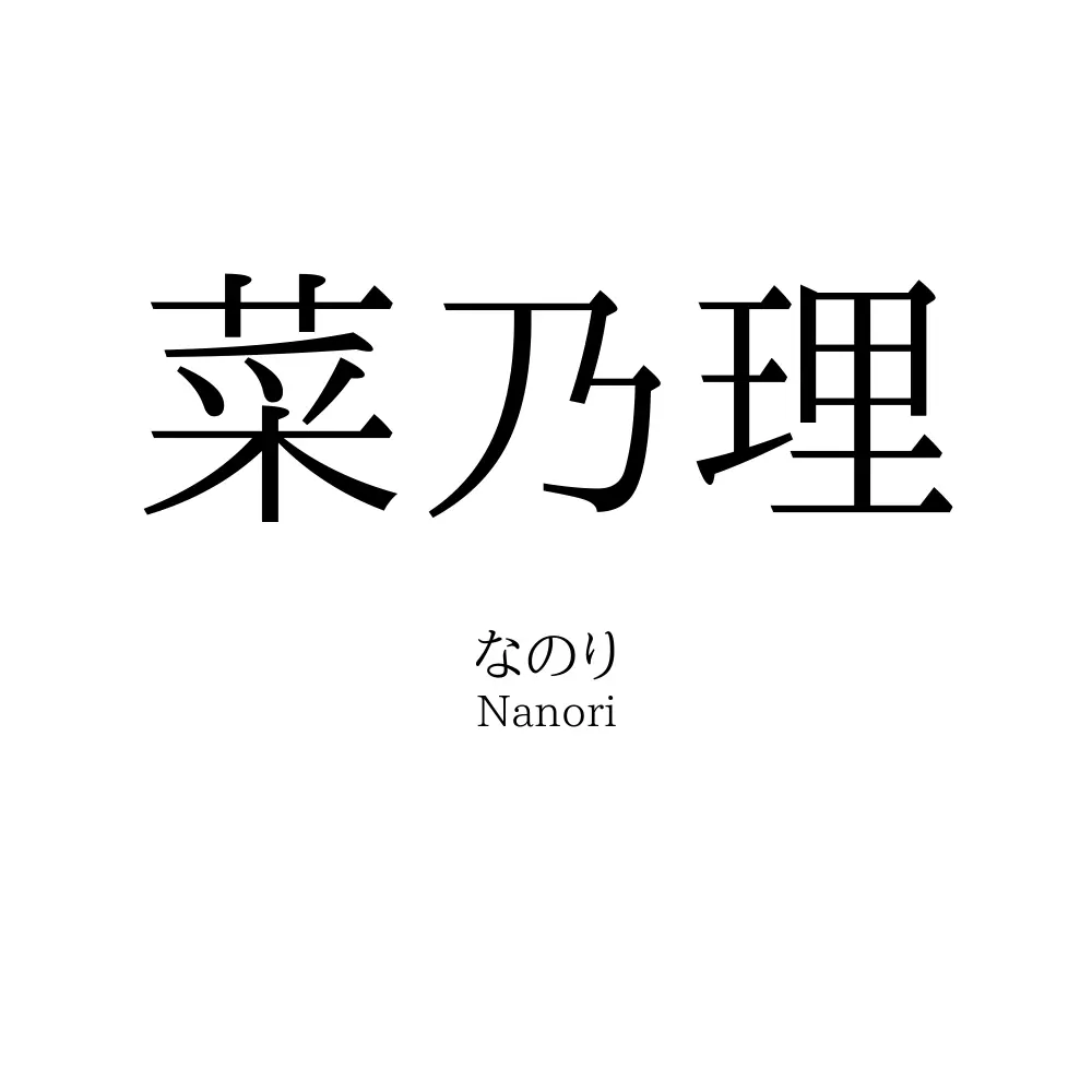 菜乃理