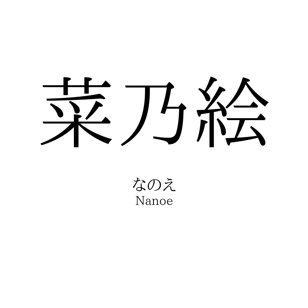 菜乃絵
