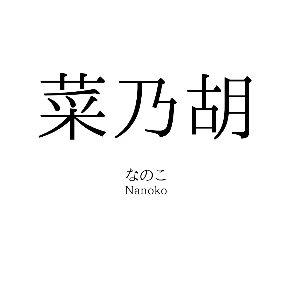 菜乃胡