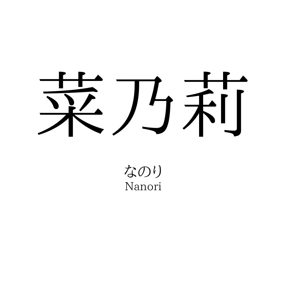 菜乃莉