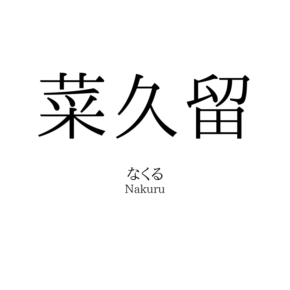 菜久留