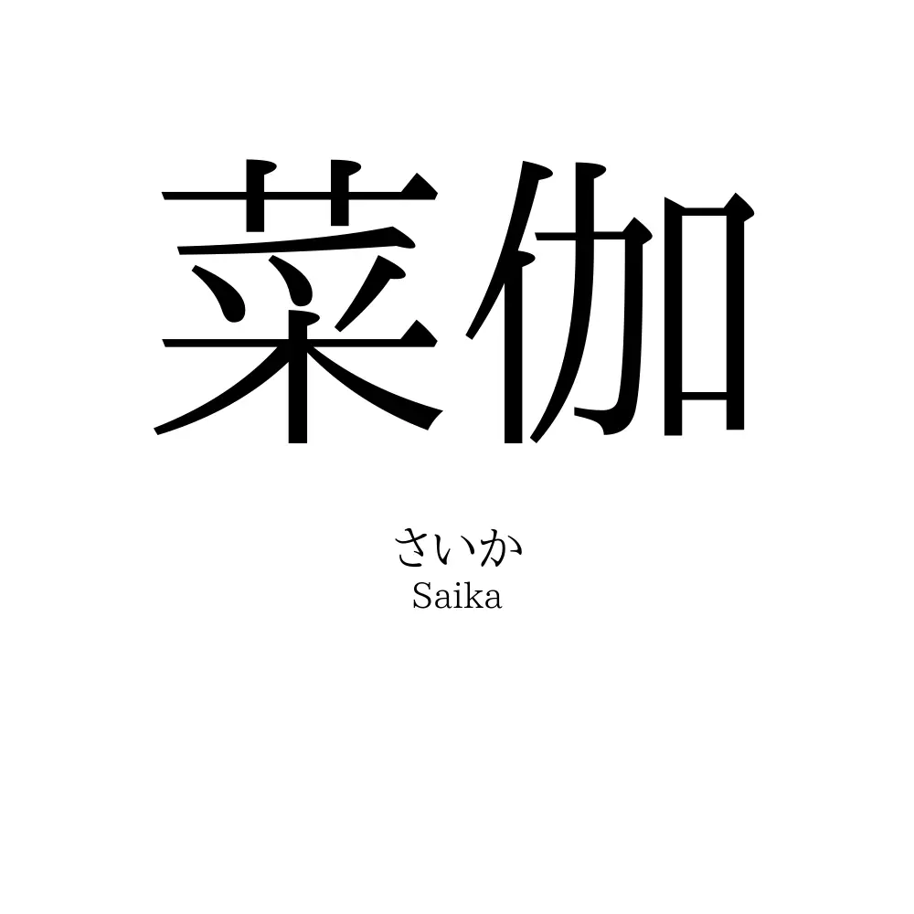 菜伽