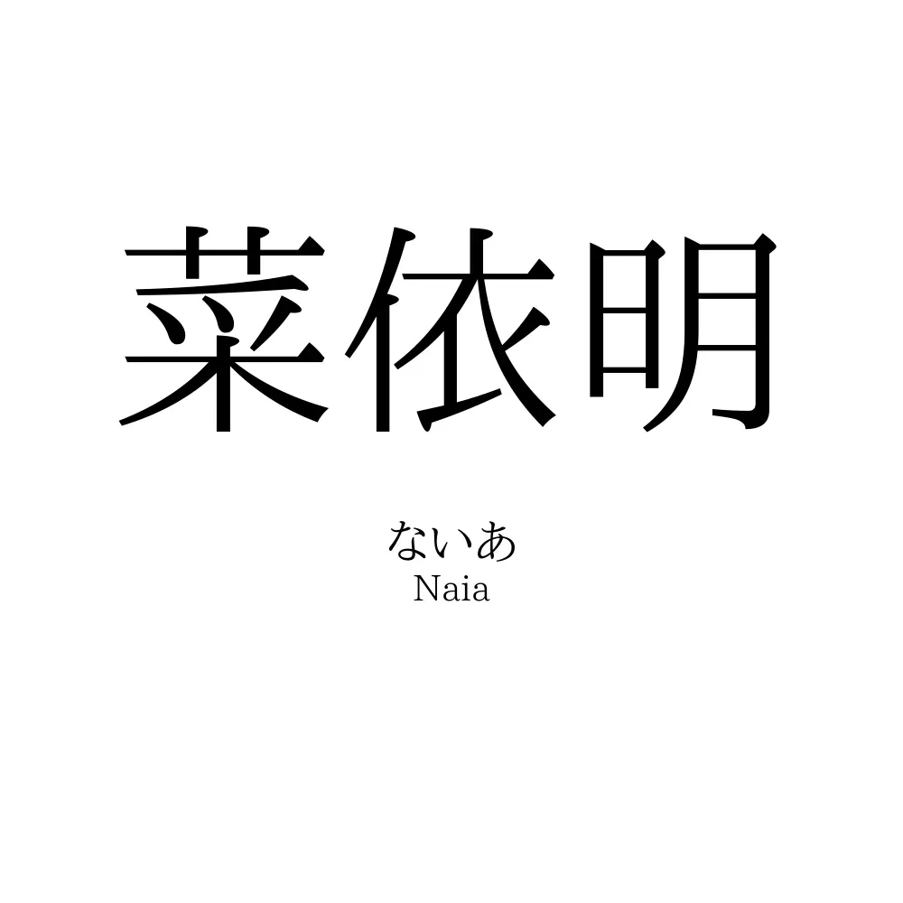 菜依明