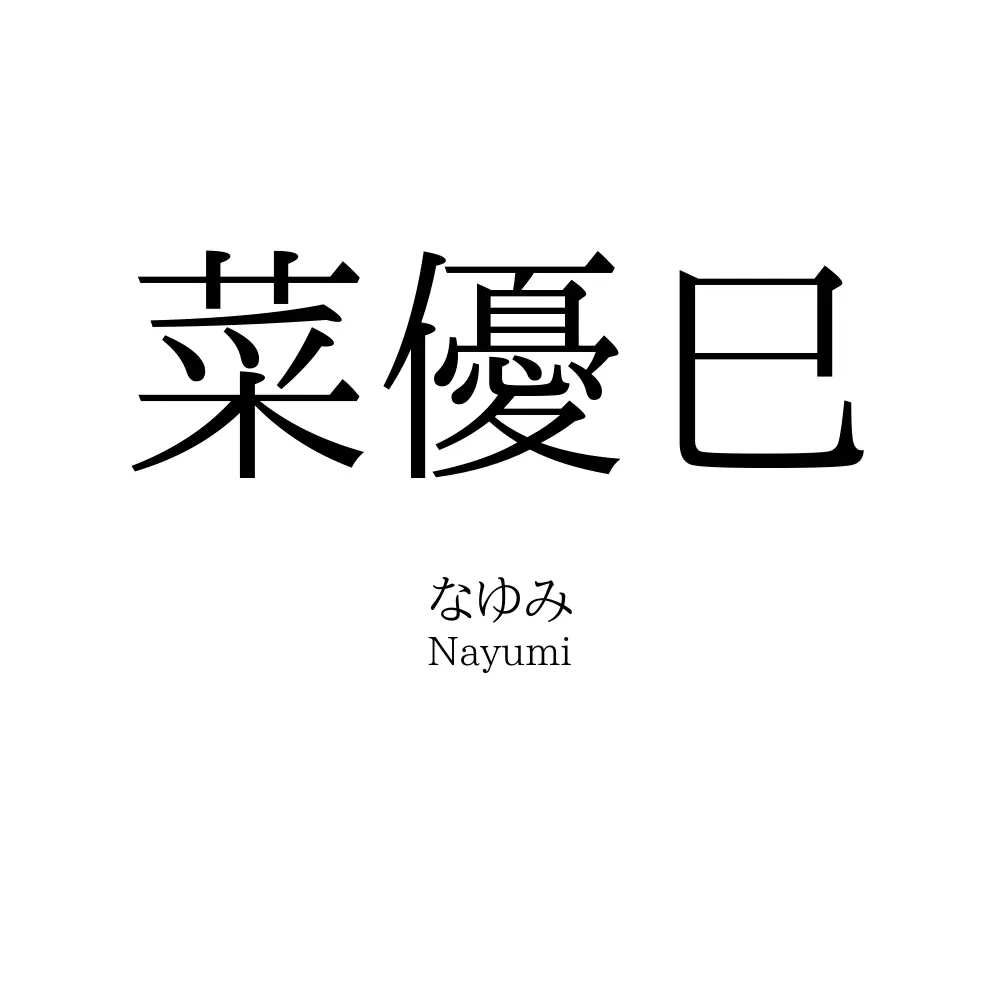 菜優巳