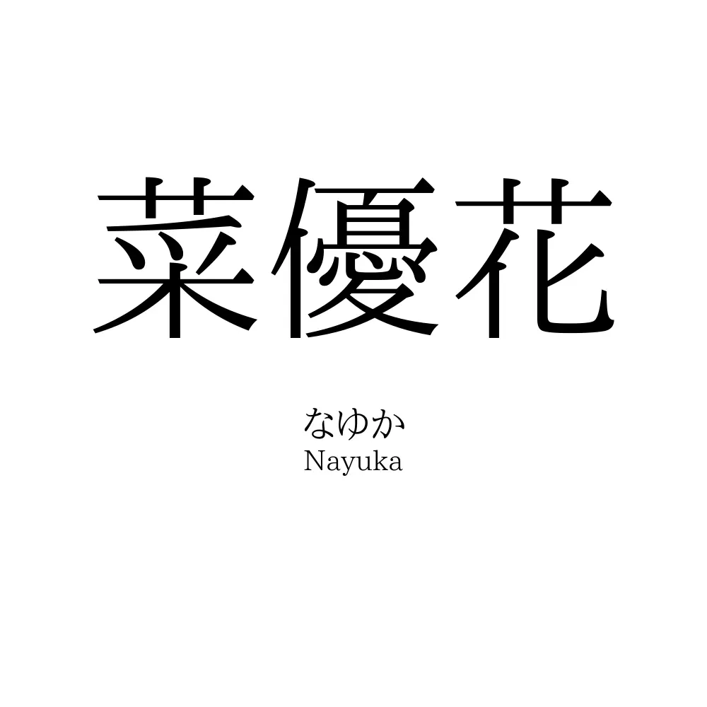 菜優花