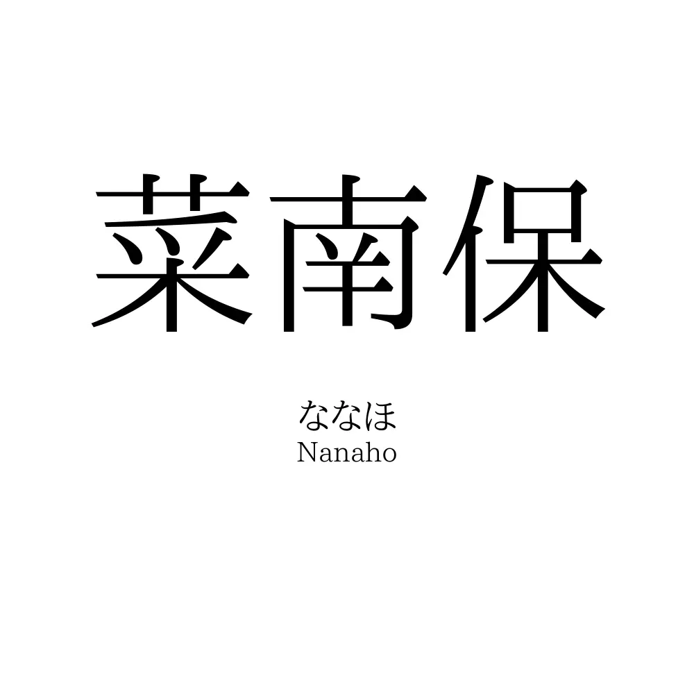 菜南保