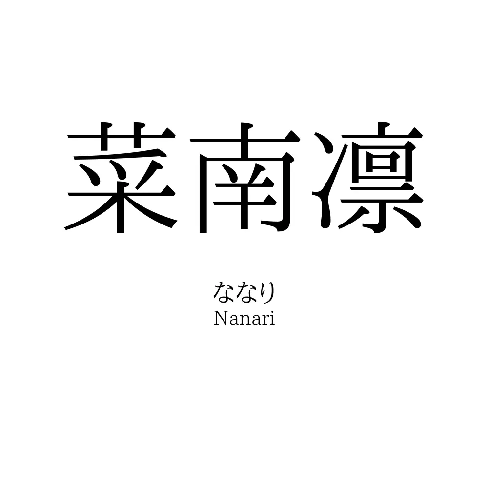 菜南凛