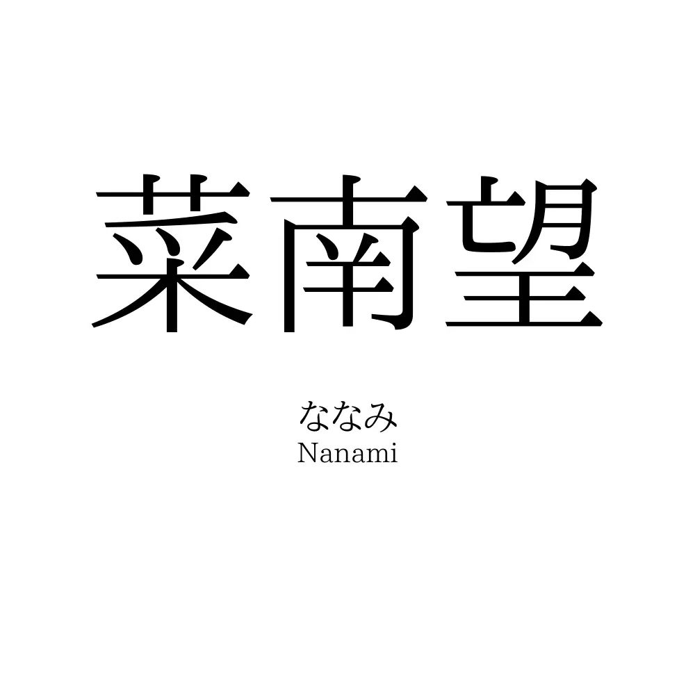 菜南望