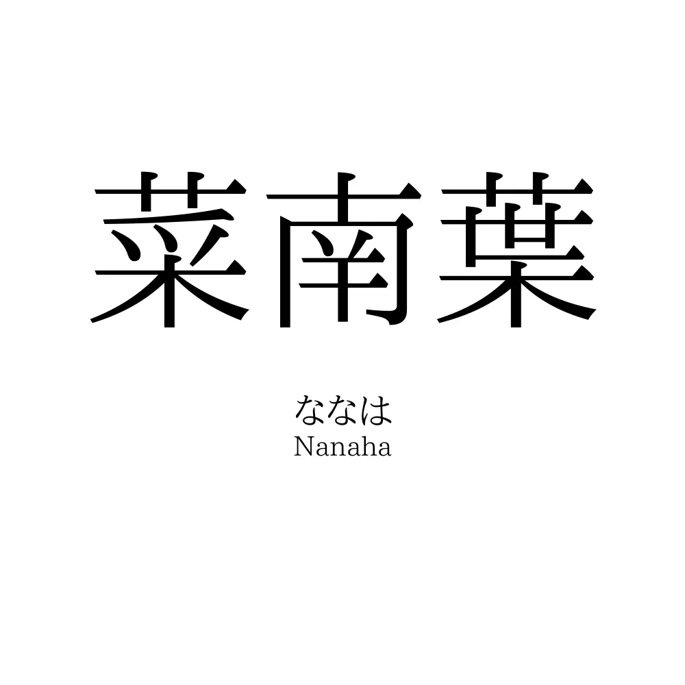 菜南葉