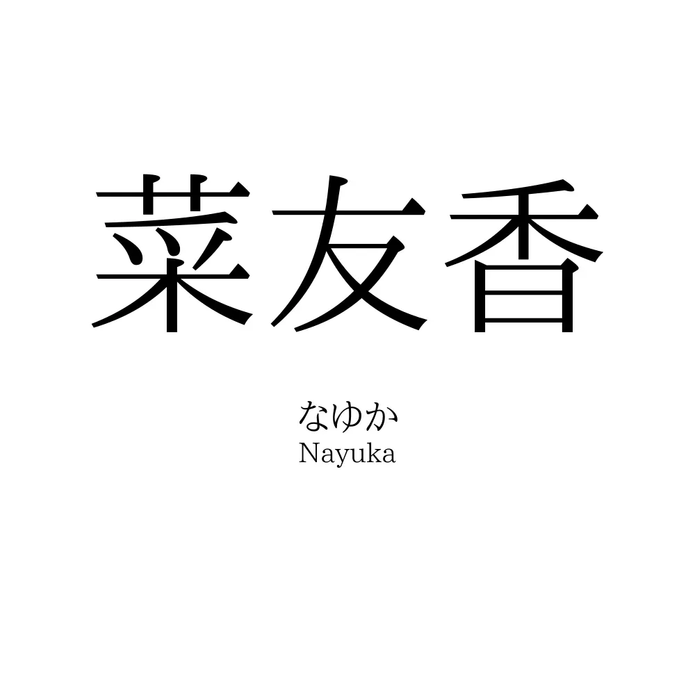菜友香