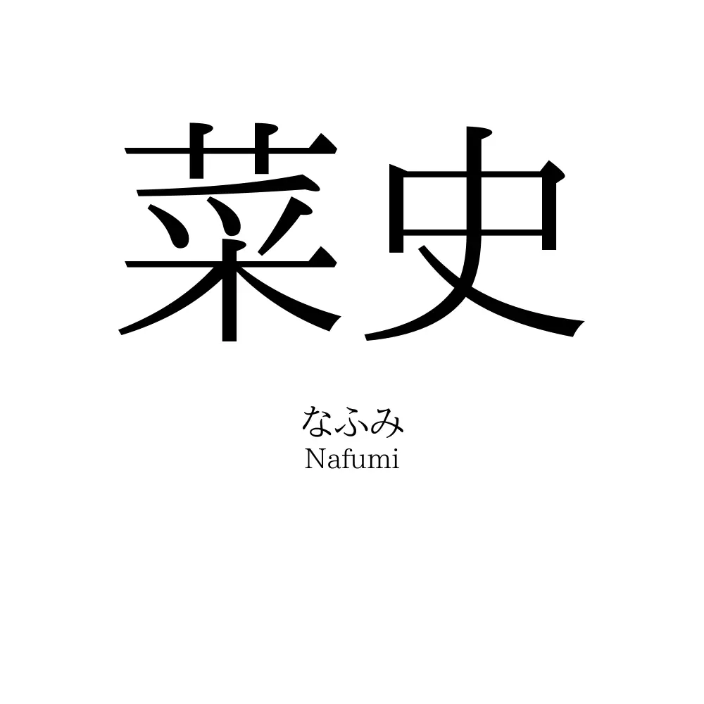 菜史