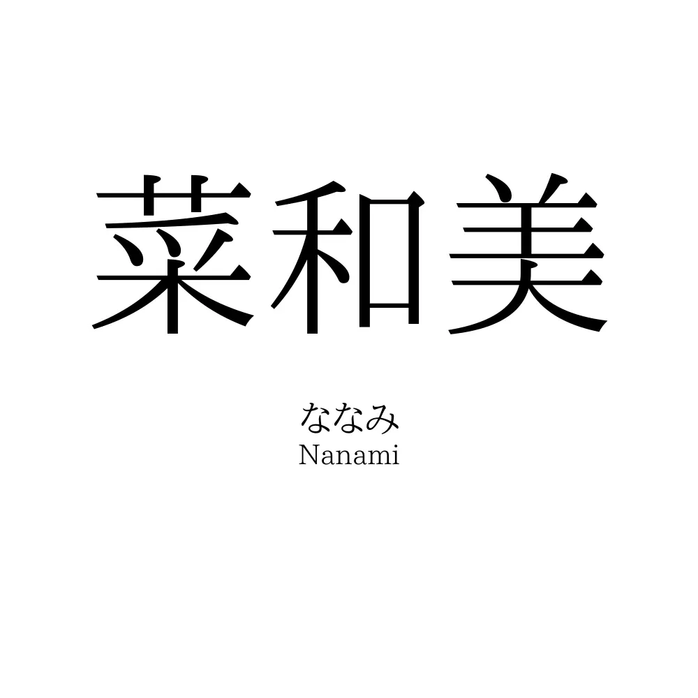 菜和美