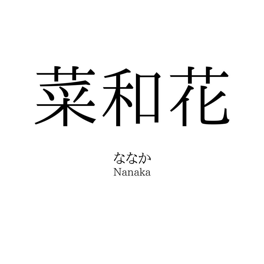 菜和花