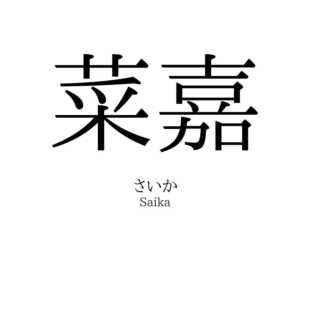 菜嘉
