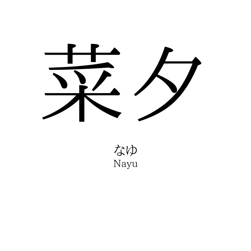 菜夕