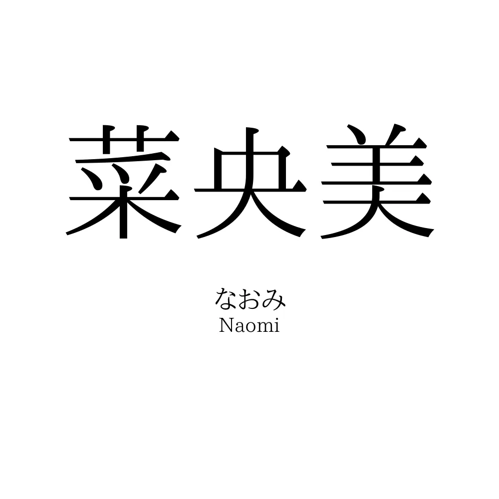 菜央美