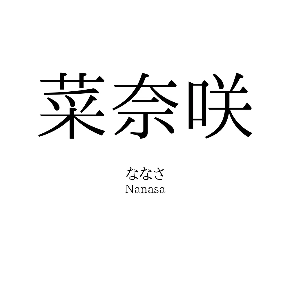 菜奈咲