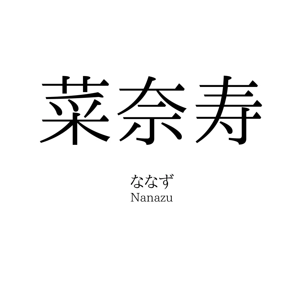 菜奈寿