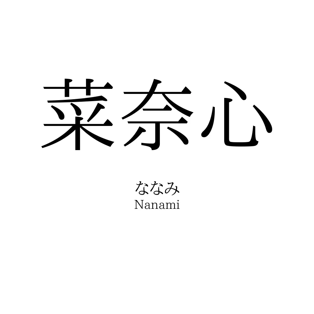 菜奈心