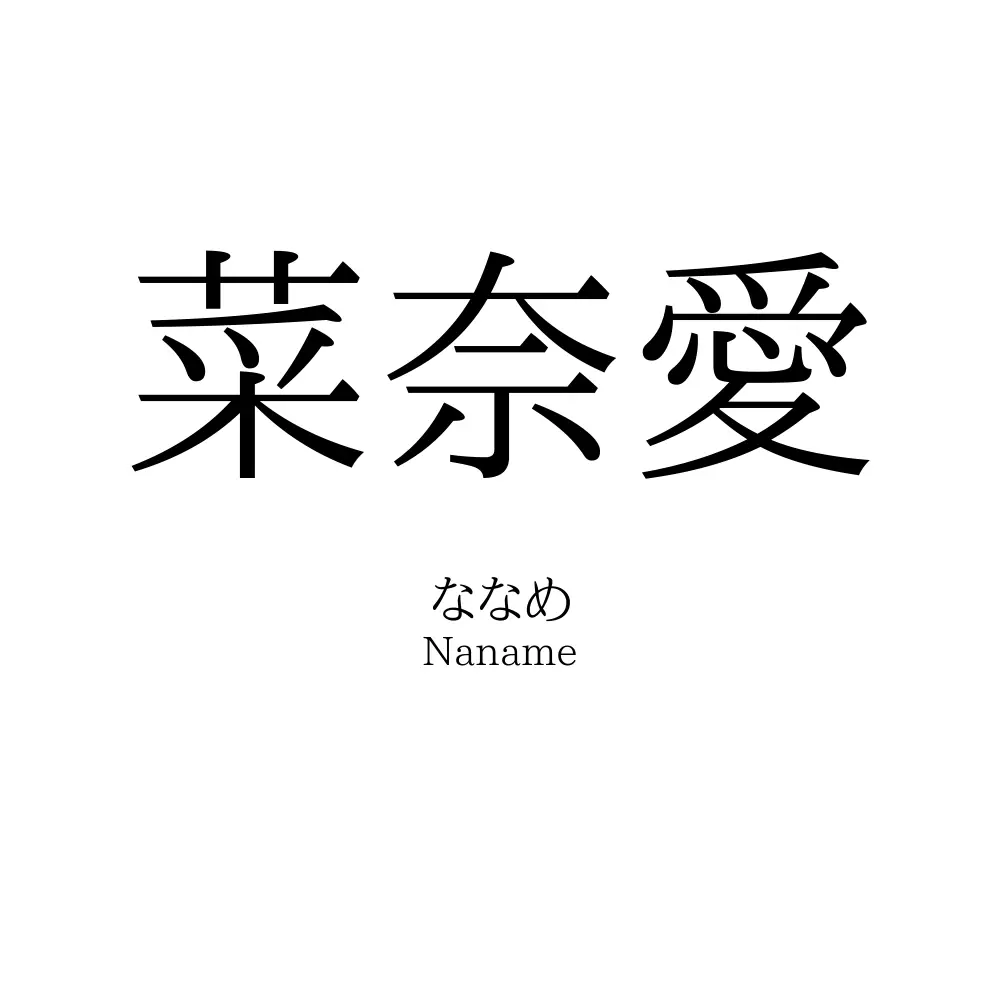 菜奈愛