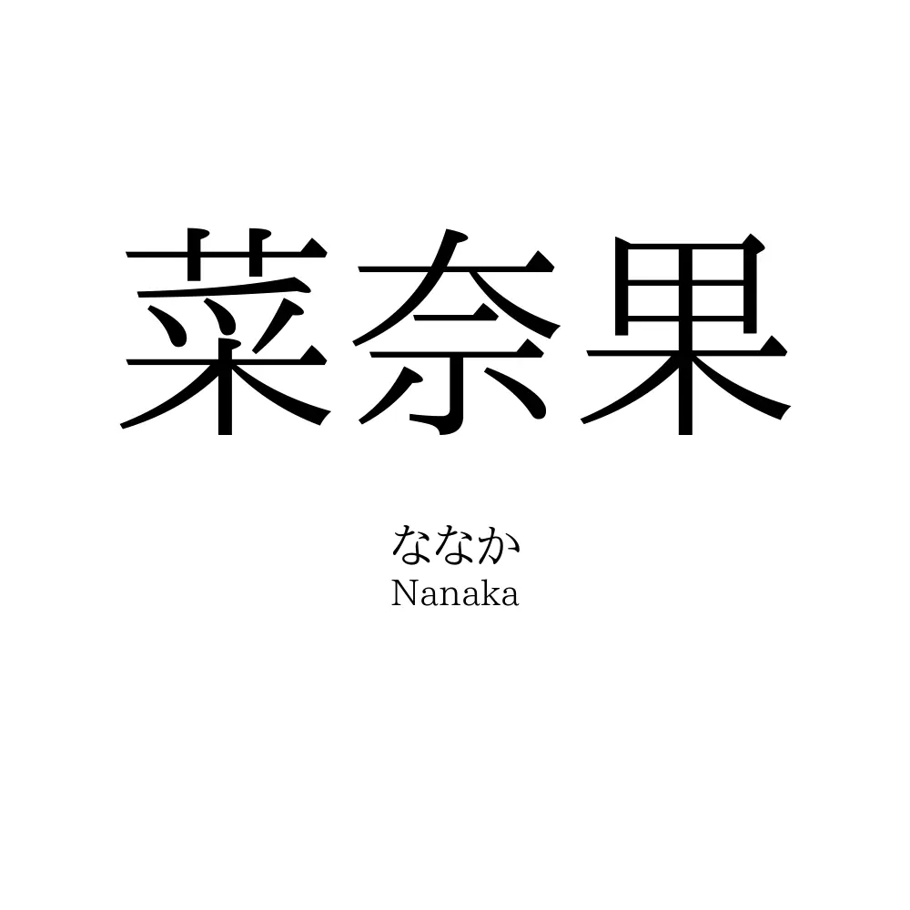 菜奈果