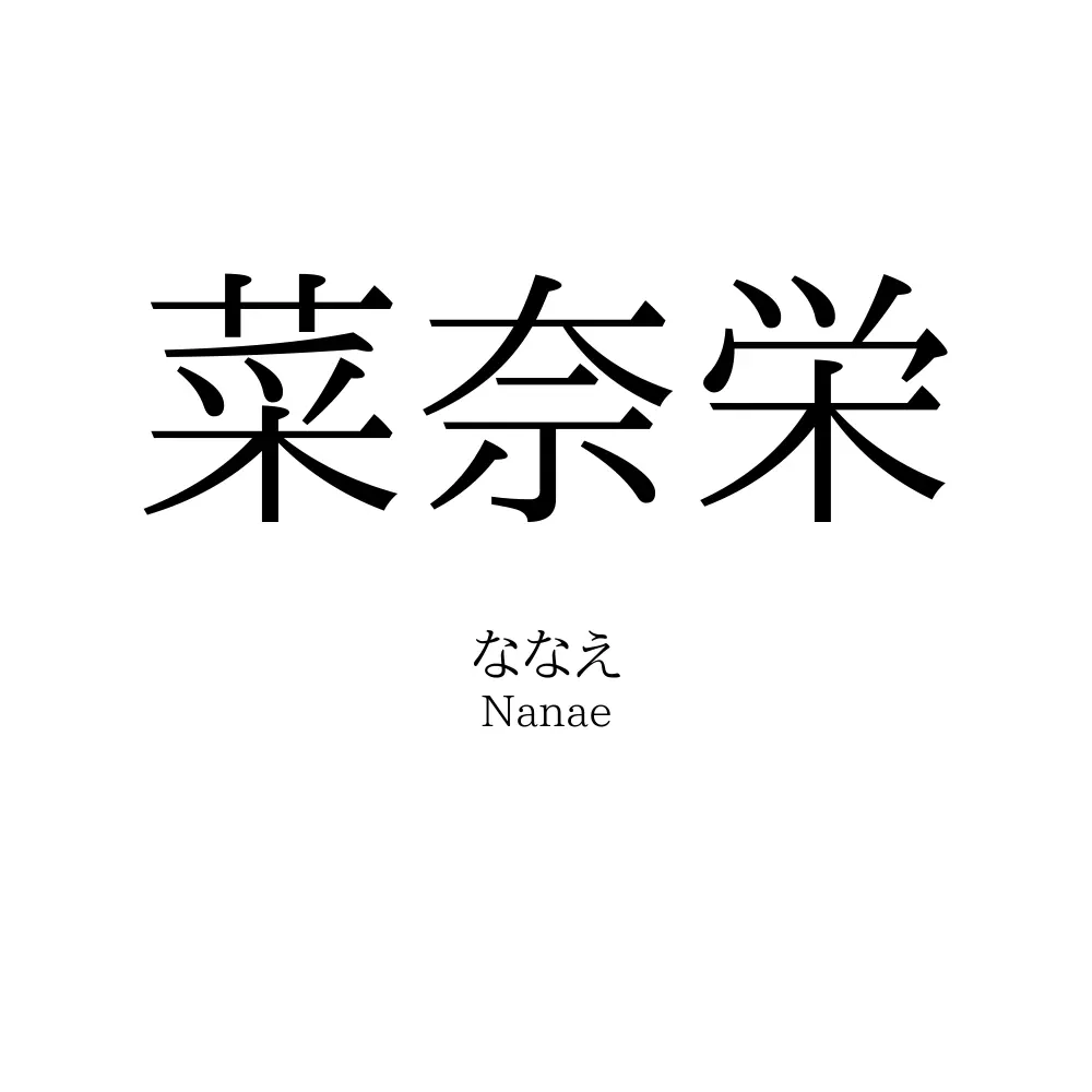 菜奈栄