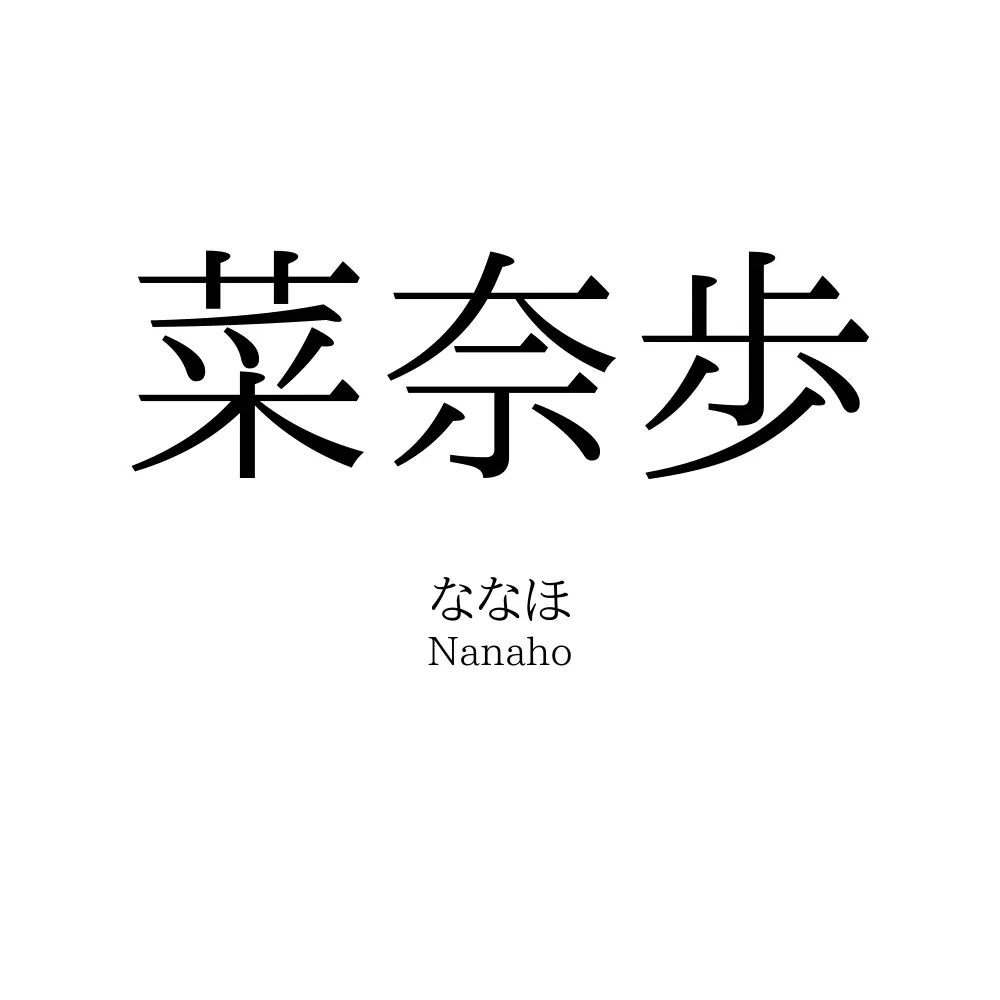 菜奈歩