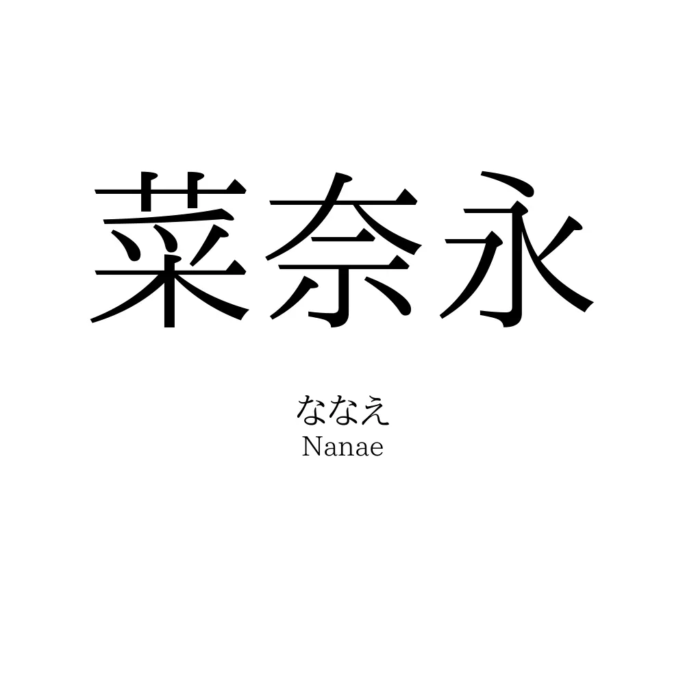 菜奈永