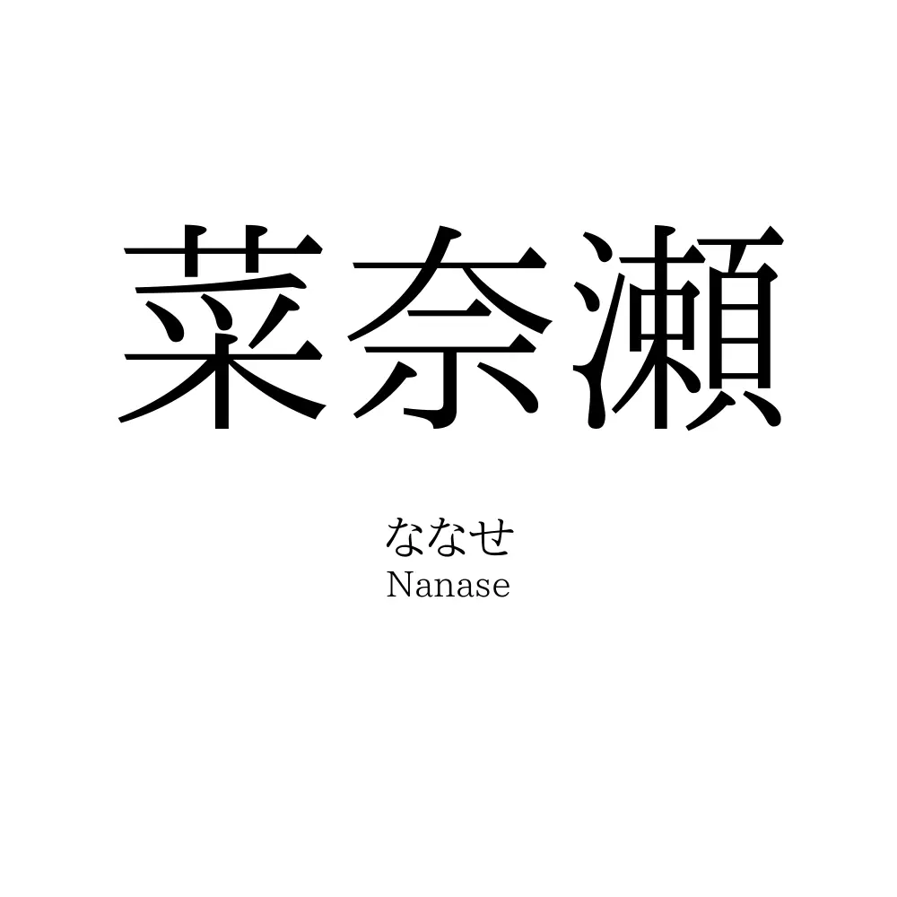 菜奈瀬