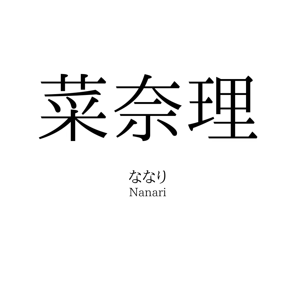 菜奈理