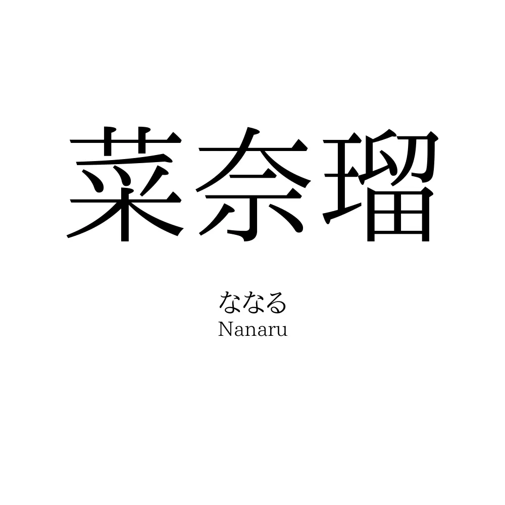 菜奈瑠