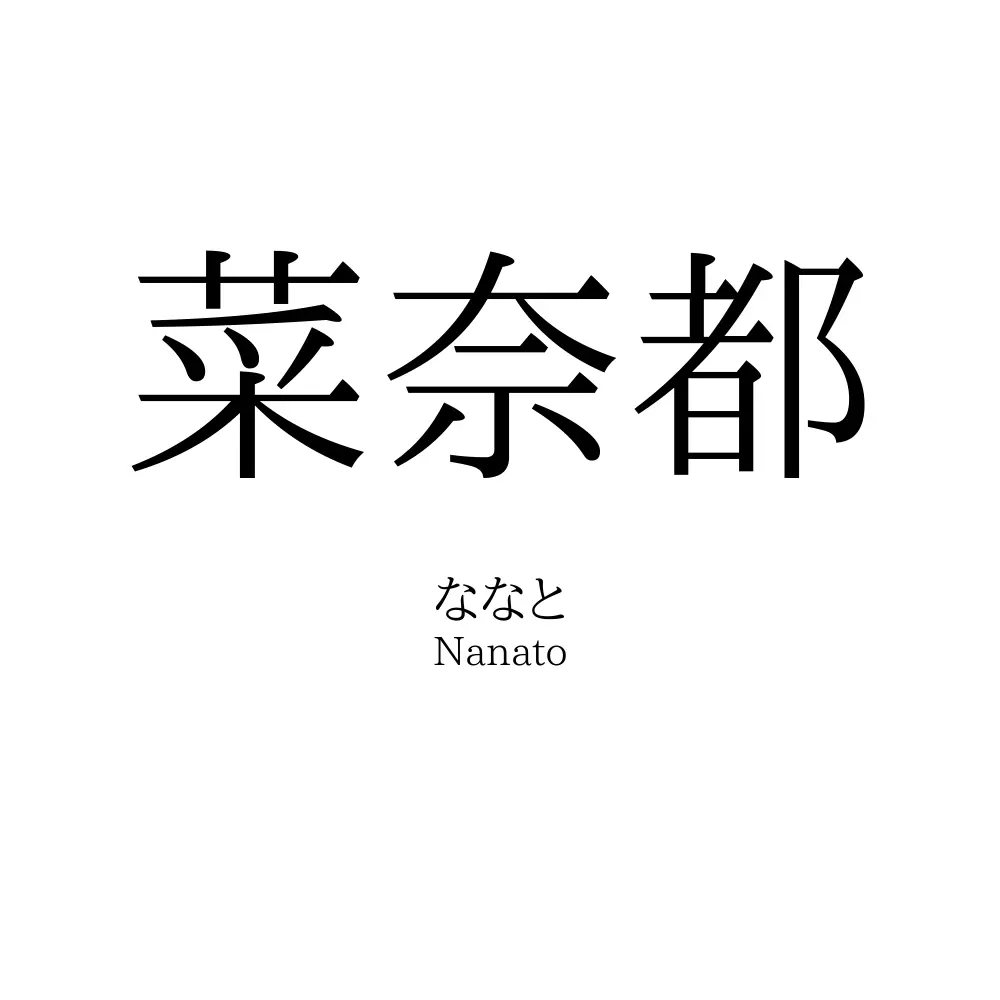 菜奈都