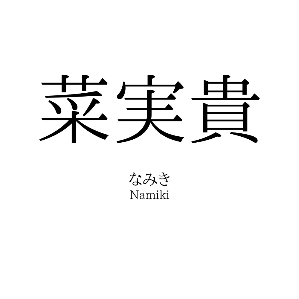 菜実貴