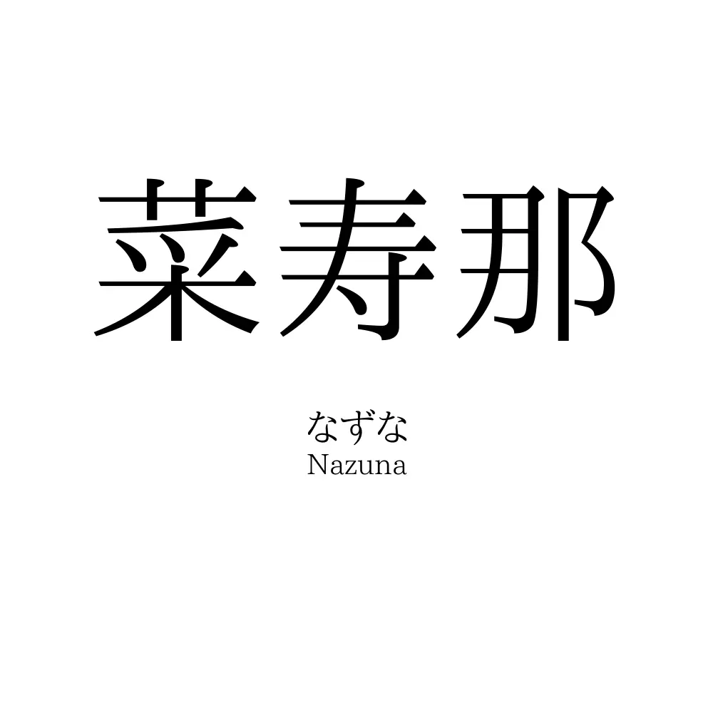 菜寿那